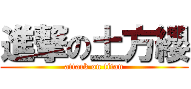 進撃の土方纓 (attack on titan)