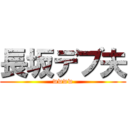 長坂デブ夫 (wwww)