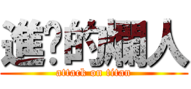進擊的爛人 (attack on titan)