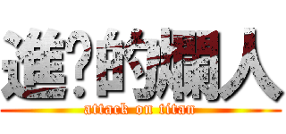 進擊的爛人 (attack on titan)