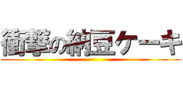 衝撃の納豆ケーキ ()