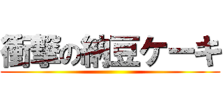 衝撃の納豆ケーキ ()