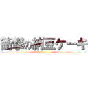 衝撃の納豆ケーキ ()