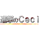 進撃のＣｅｃｉ (attack on Ceci)