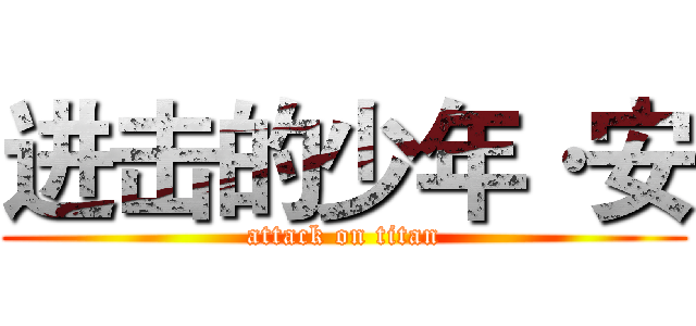 进击的少年·安 (attack on titan)