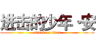 进击的少年·安 (attack on titan)
