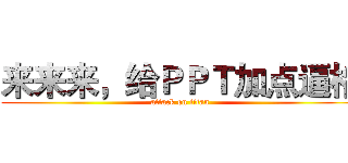 来来来，给ＰＰＴ加点逼格 (attack on titan)