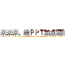 来来来，给ＰＰＴ加点逼格 (attack on titan)