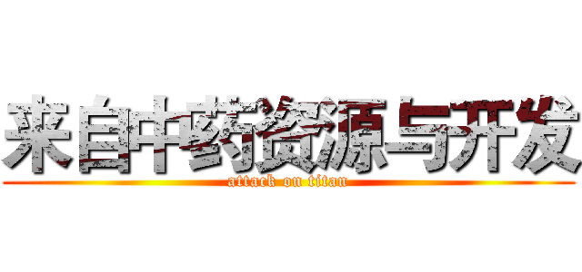 来自中药资源与开发 (attack on titan)