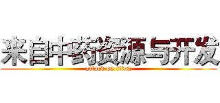 来自中药资源与开发 (attack on titan)