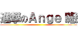 進撃のＡｎｇｅｌ戀 ()