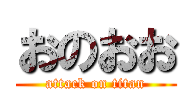 おのおお (attack on titan)