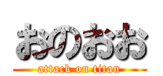 おのおお (attack on titan)