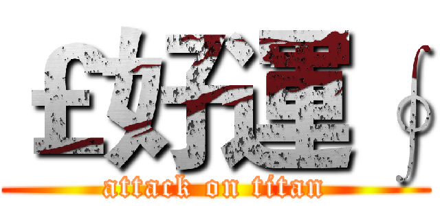 ￡好運∮ (attack on titan)