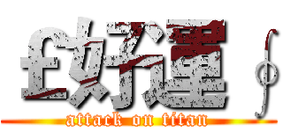 ￡好運∮ (attack on titan)