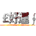 ￡好運∮ (attack on titan)