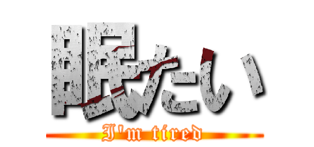 眠たい (I\'m tired)