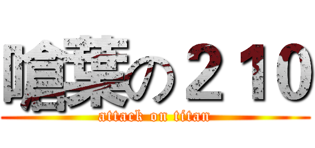 嗆葉の２１０ (attack on titan)