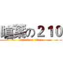 嗆葉の２１０ (attack on titan)