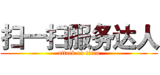 扫一扫服务达人 (attack on titan)