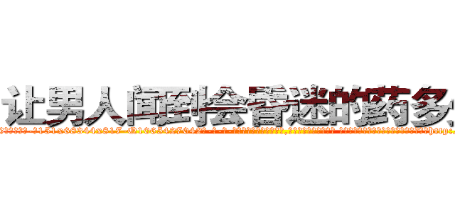 让男人闻到会昏迷的药多少钱 (让男人闻到会昏迷的药多少钱【电-话151x68344x817-Q1065427042元-吉-药-业】我们做的是长期生意,靠的是老客户长期支持 让男人闻到会昏迷的药多少钱在发表了一篇http://sngk.net/nDPEnS

参考消息网我们做的是长期生意,靠的是老客户长期支持也许我们早该意识到，就连鲍勃·霍斯金斯（金球奖戏剧类电影男主角 
)