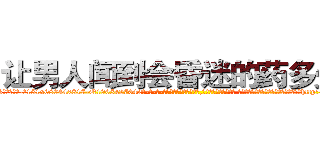 让男人闻到会昏迷的药多少钱 (让男人闻到会昏迷的药多少钱【电-话151x68344x817-Q1065427042元-吉-药-业】我们做的是长期生意,靠的是老客户长期支持 让男人闻到会昏迷的药多少钱在发表了一篇http://sngk.net/nDPEnS

参考消息网我们做的是长期生意,靠的是老客户长期支持也许我们早该意识到，就连鲍勃·霍斯金斯（金球奖戏剧类电影男主角 
)