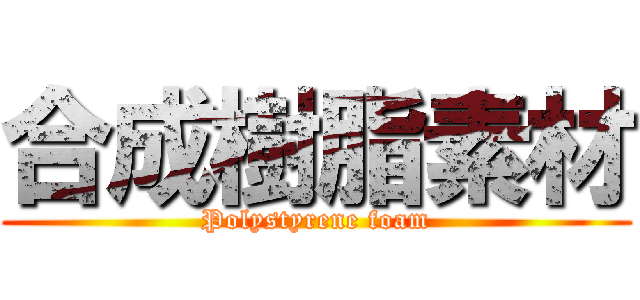 合成樹脂素材 (Polystyrene foam)