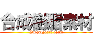 合成樹脂素材 (Polystyrene foam)