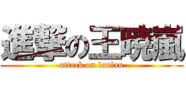 進撃の王暁嵐 (attack on lanlan)