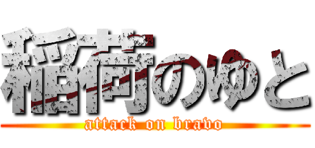 稲荷のゆと (attack on bravo)