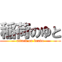 稲荷のゆと (attack on bravo)