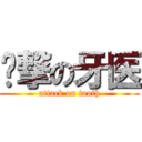 进撃の牙医 (attack on tooth)