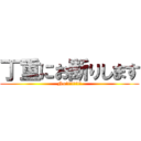 丁重にお断りします (No!!!!!!!!)