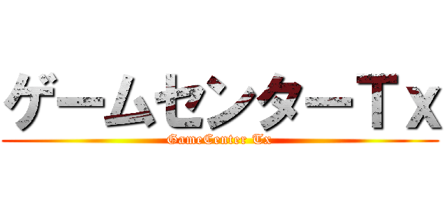 ゲームセンターＴｘ (GameCenter Tx)