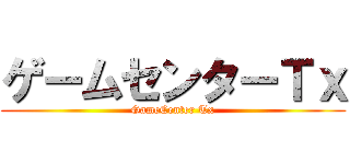 ゲームセンターＴｘ (GameCenter Tx)