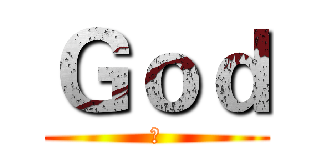 Ｇｏｄ (神)
