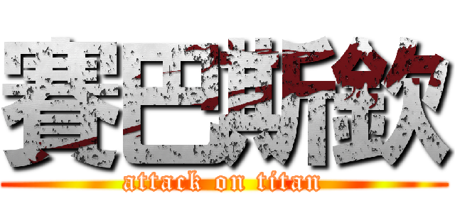 賽巴斯欽 (attack on titan)