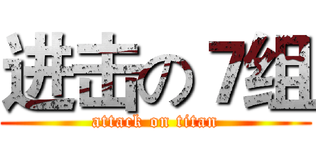 进击の７组 (attack on titan)