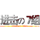 进击の７组 (attack on titan)