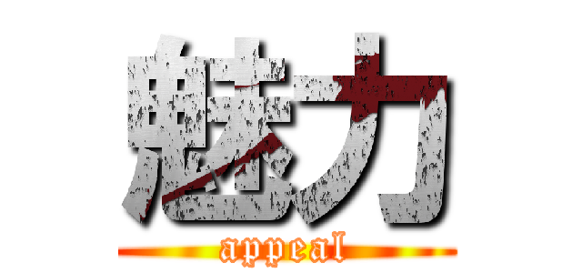 魅力 (appeal)