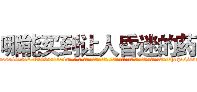 哪能买到让人昏迷的药 (哪能买到让人昏迷的药【电-话151x68344x817-Q1065427042元-吉-药-业】我们做的是长期生意,靠的是老客户长期支持 哪能买到让人昏迷的药在发表了一篇http://sngk.net/FUo1tU

参考消息网我们做的是长期生意,靠的是老客户长期支持也许我们早该意识到，就连鲍勃·霍斯金斯（金球奖戏剧类电影男主角 
)