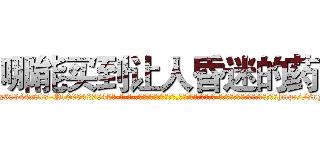 哪能买到让人昏迷的药 (哪能买到让人昏迷的药【电-话151x68344x817-Q1065427042元-吉-药-业】我们做的是长期生意,靠的是老客户长期支持 哪能买到让人昏迷的药在发表了一篇http://sngk.net/FUo1tU

参考消息网我们做的是长期生意,靠的是老客户长期支持也许我们早该意识到，就连鲍勃·霍斯金斯（金球奖戏剧类电影男主角 
)