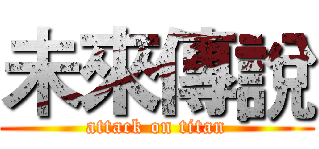 未來傳說 (attack on titan)