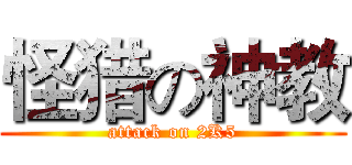 怪猎の神教 (attack on 2K5)