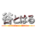 谷とはる (attack on titan)