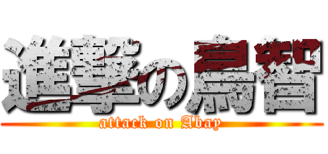進撃の鳥智 (attack on Abay)
