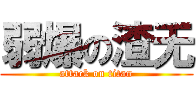 弱爆の渣无 (attack on titan)