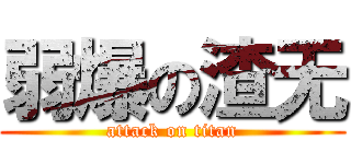 弱爆の渣无 (attack on titan)