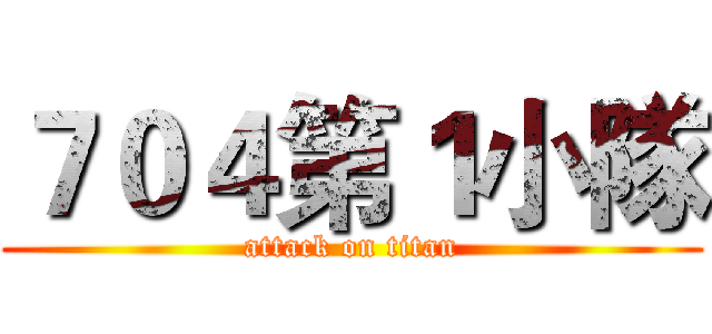 ７０４第１小隊 (attack on titan)