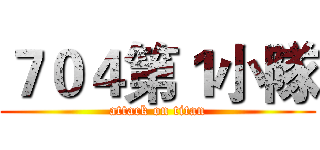 ７０４第１小隊 (attack on titan)